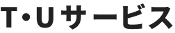 Ｔ・Ｕサービス